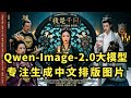 Qwen-Image-2.0大模型:专注生成中文排版图片!