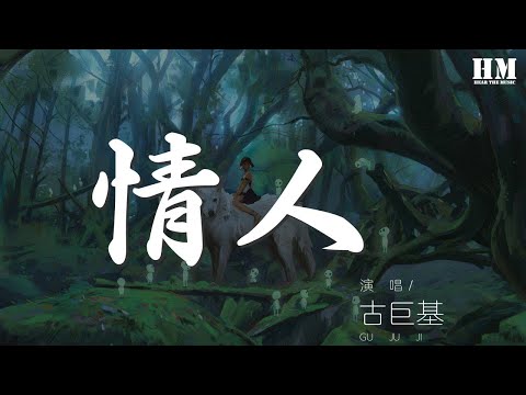 古巨基 - 情人 (Live)『是緣是情是童真還是意外』【動態歌詞Lyrics】