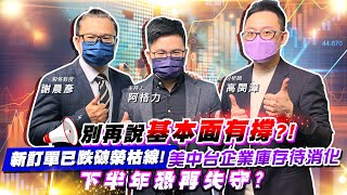 【投資最給力EP.287】別再說基本面有撐?! 新訂單已跌破榮枯線!美中台企業庫存待消化 下半年恐再失守?  | 謝晨彥 高閔漳