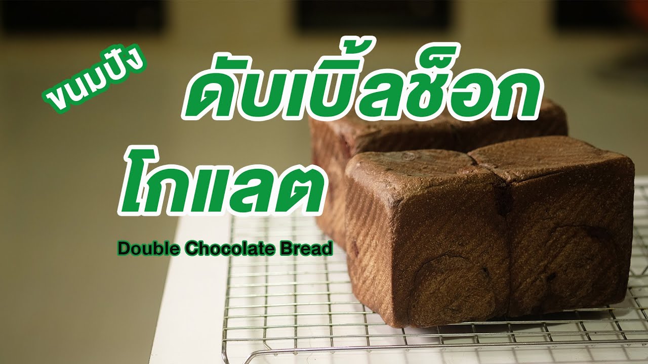 ขนมปังปอนด์ ดับเบิ้ลช๊อกโกแลต เข้มข้น เนื้อนุ่มหนึบ อร่อยมาก | How to Double Chocolate Bread