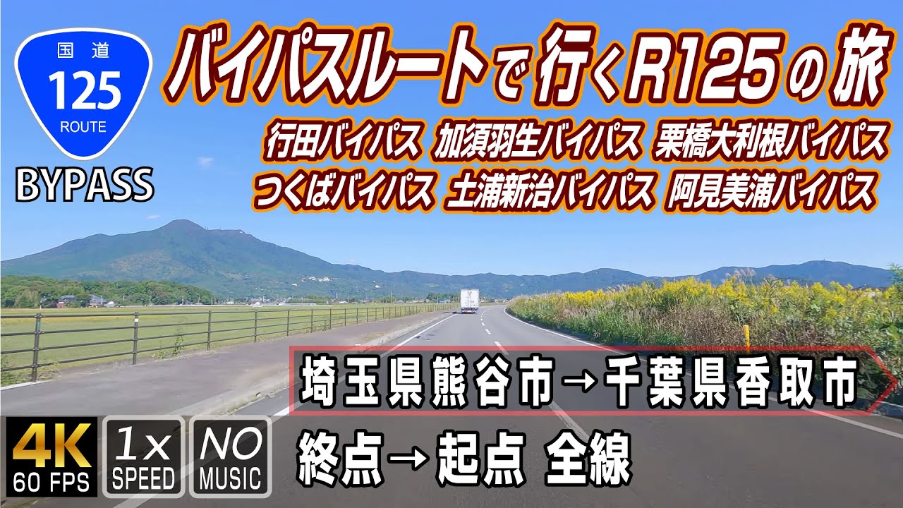 国道125号 バイパスルートでゆくR125全線の旅 終点(埼玉県熊谷市)→ 起点(千葉県香取市)全線約135km 車載動画