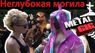 картинка: Метал группы и фанаты на фестивале НЕГЛУБОКАЯ МОГИЛА 4. Полный обзор