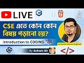 WBJEE 2026🚨CSE ইঞ্জিনিয়ারিং নিয়ে পড়ার আগে এই ভিডিওটি অবশ্যই দেখুন!⚠️🔴 #cse #wbjee