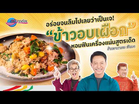 อร่อยจนลืมไปเลยว่าเป็นเจ! ข้าวอบเผือกสูตรเด็ด ‘เจ๊ตวง’ | ครัวคุณต๋อย สอนสูตร 28 ก.ย.69 (2/2)