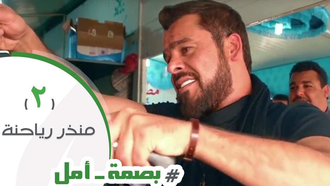 #بصمة_أمل | منذر رياحنة  من داخل مخيم الزعتري