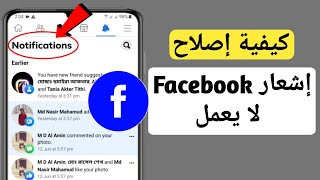 كيفية إصلاح إخطارات Facebook لا تعمل (تحديث 2023) |  إخطارات Facebook لا تعمل