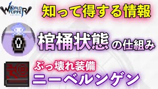 【ワーフリ】棺桶状態の仕組みとニーベルンゲンについて【ワールドフリッパー】【第一回ワーフリ動画】