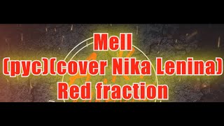 #Mell(#AK)(#рус)(#cover #red #fraction)~ #Nika #Lenina #караоке #подпишись #TikTok @a.k.karaoke💖