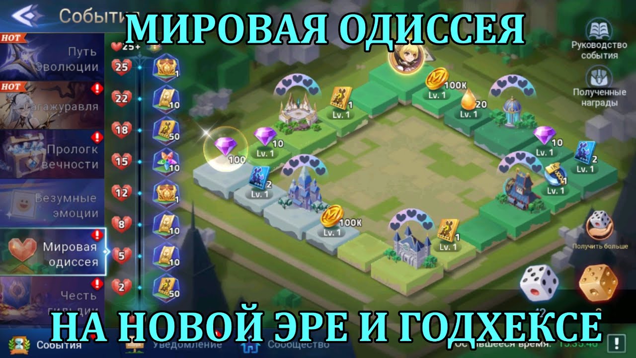 [Mobile Legends: Adventure] МИРОВАЯ ОДИССЕЯ + ДРУГИЕ ИВЕНТЫ НА ГОДХЕКСЕ И НОВОЙ ЭРЕ