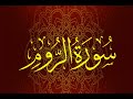 Okasha Kameny سورة الروم برواية السوسي عن أبي عمرو الشيخ عكاشة كميني حفظه الله 