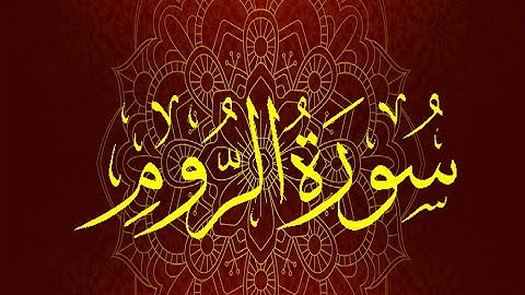 Okasha Kameny سورة الروم برواية السوسي عن أبي عمرو .. الشيخ عكاشة كميني حفظه الله
