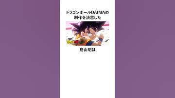 ドラゴンボールDAIMAの制作を決意した鳥山明の雑学 #ドラゴンボール #ドラゴンボールDAIMA #鳥山明 #雑学