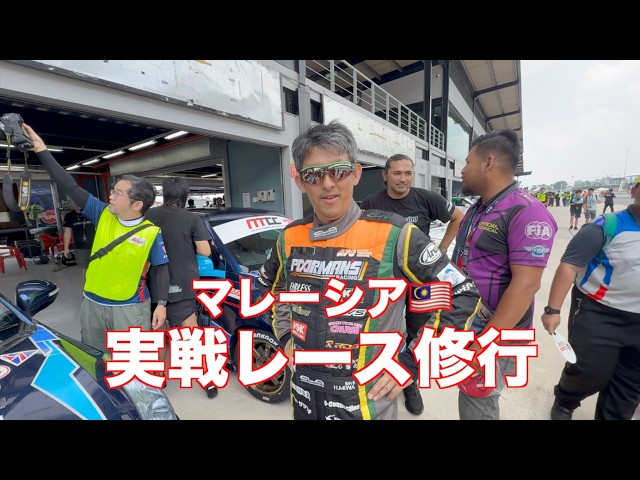 実戦レース修行＠マレーシア🇲🇾