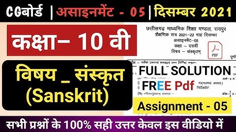 10th Sanskrit assignment 5 full solution cg board |December 2021 | कक्षा दसवीं संस्कृत असाइनमेंट 5