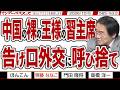 中国の裸の王様の習主席 告げ口外交に呼び捨て / 危険な国防動員法の改悪 隣の中国人民が解放軍の兵士に変わる【マンデーバスターズ】565 Vol.2 / 20261005