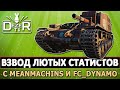 ВЗВОД  ЛЮТЫХ СТАТИСТОВ - С MEANMACHINS И FC_DYNAMO.