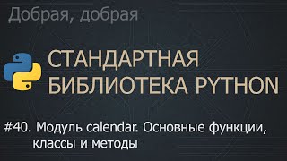картинка: #40. Модуль calendar. Основные функции, классы и методы | The Python Standard Library