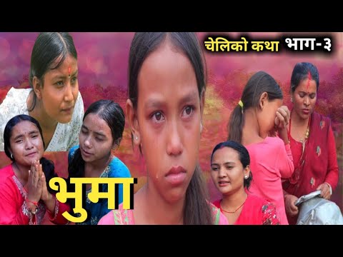 भ म भ ग ३ Bhuma Episod 3 च ल क कथ Bhuma Serial Ganeshtotalvlogs 2025 