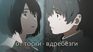 •от тоски - вдребезги•Сердцу хочется кричать amv