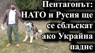 Пентагонът: НАТО и Русия ще се сблъскат ако Украйна падне