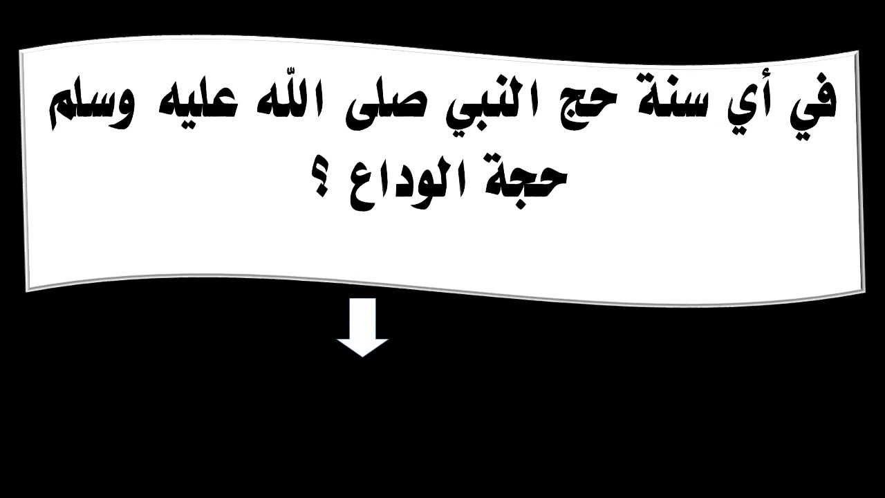 النبي الوداع عام حجة حج حجة الوداع