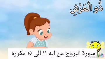 سورة البروج من ايه ١١ الى ١٥ مكرره