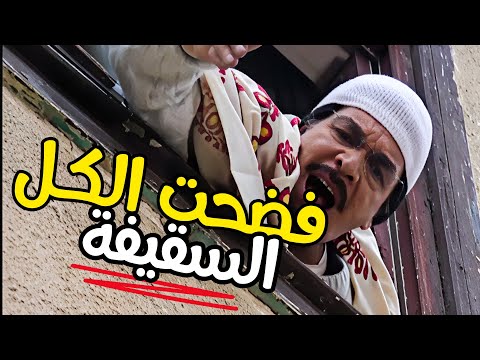 السقيفة فضحت الكل لما تكشف ولادك واسرارهم وتشوفهم بعينك شو عم يعملوا بغيابك  مرايا