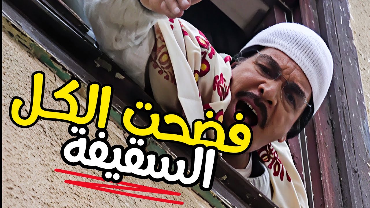 السقيفة فضحت الكل لما تكشف ولادك واسرارهم وتشوفهم بعينك شو عم يعملوا بغيابك ـ مرايا