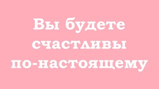 Вы Будете Счастливы По-Настоящему