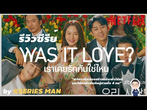 รีวิวซีรีย์ Was It Love ? / เราเคยรักกันใช่ไหม by KSERIES MAN ^^