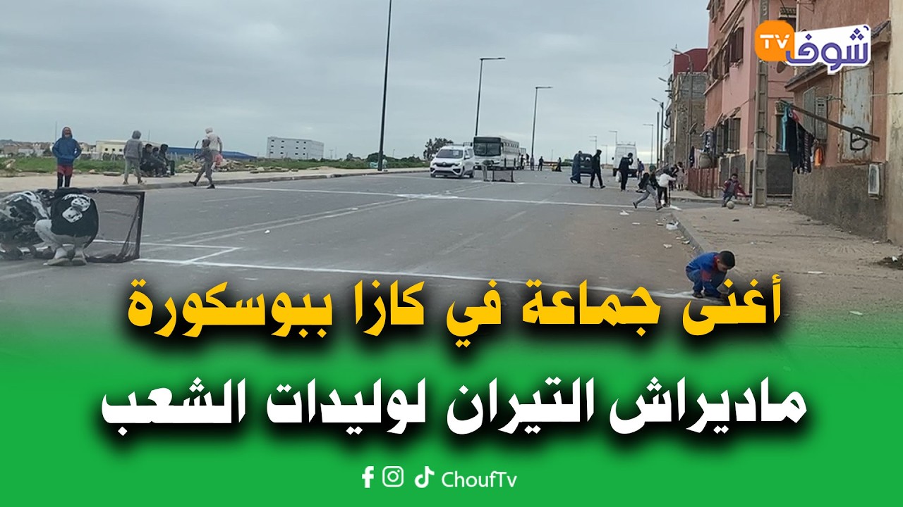 حشومة..أغنى جماعة في كازا ببوسكورة ماديراش التيران لوليدات الشعب والدراري صيبو الملعب من وسائل بسيطة