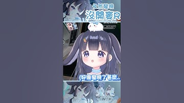 兔然發現…………… #vtuber #apex #apexlegends #vtuberclips #台灣vtuber