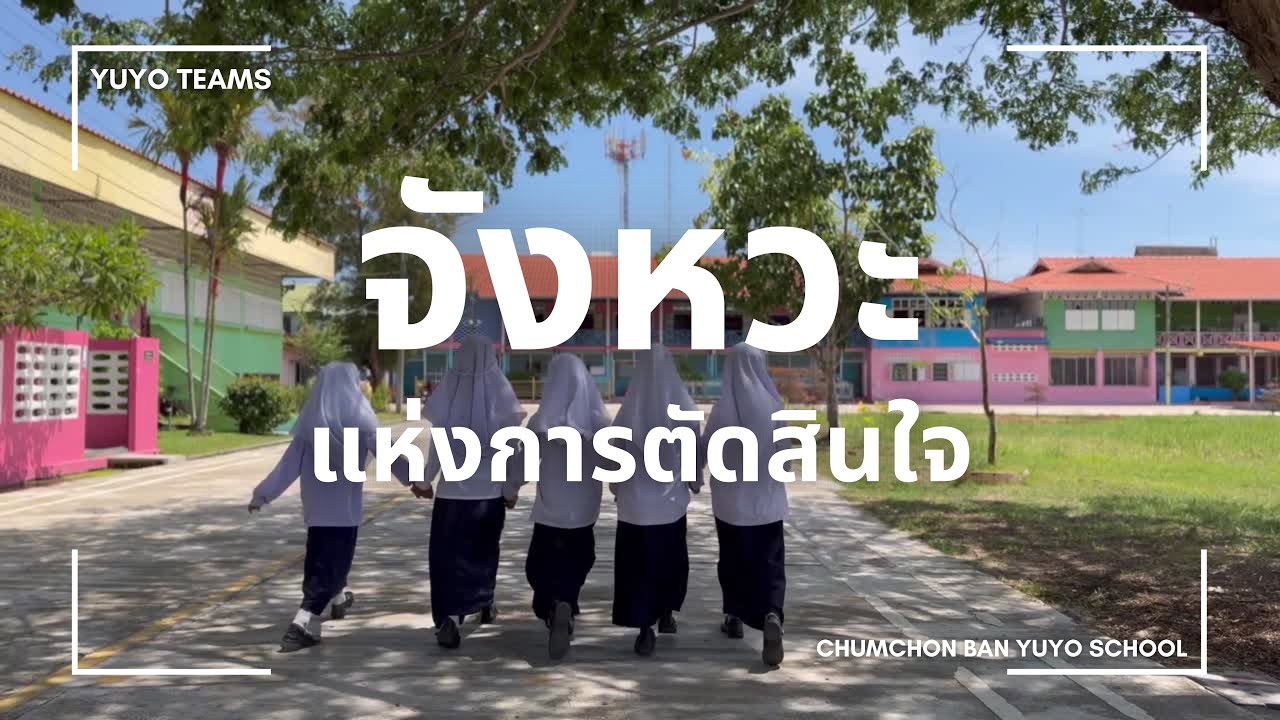 “จังหวะแห่งการตัดสินใจ” ภาพยนตร์สั้นต่อต้านการทุจริต ภายใต้หัวข้อ “Anti - Bribery”