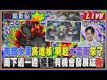 【TVBS18氣象站】南部水庫將進帳 明起大雷雨來了 雨下逾一週 擾動有機會發展成颱