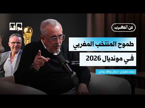 The Moroccan National Team's Ambitions for the 2026 World Cup | With Analyst Mohamed Maghodi | Po...