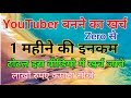 YouTuber बनने का खर्च /Zero से और एक महीने की इनकम तक /महीने के लाखों रुपए कमाए