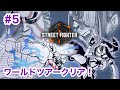 【STREET FIGHTER 6】#5 ジュリエリ配信【ネタバレ注意】