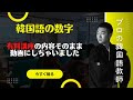 早いもん勝ち!有料になる前に早くみてください | 韓国語 数字