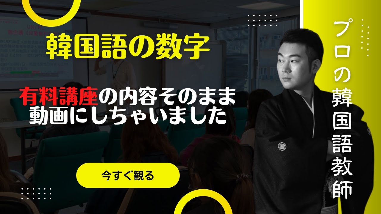 早いもん勝ち！有料になる前に早くみてください | 韓国語 数字