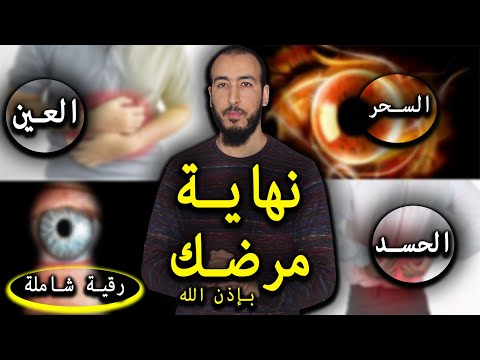 برقية واحد تخلص من أثر السحر والعين والحسد ستشكر الله عليها فقط داوم على سماعها 