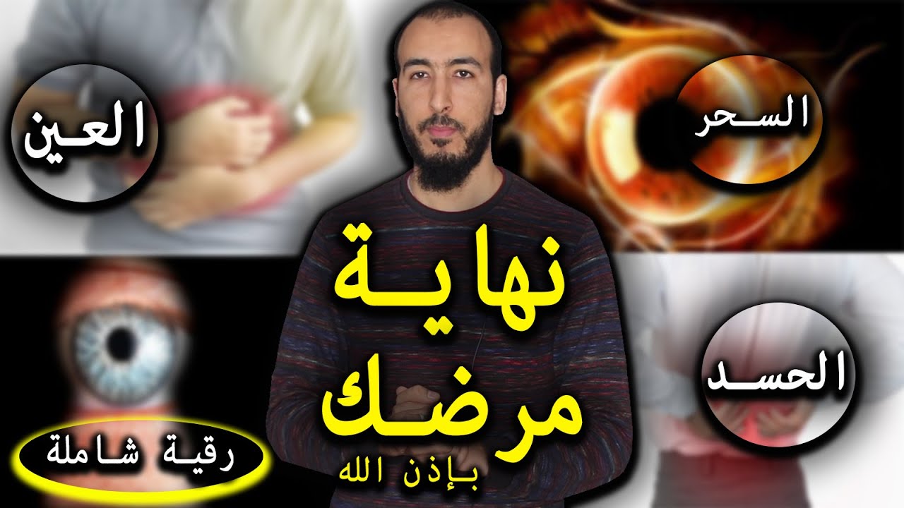 برقية واحد تخلص من أثر السحر والعين والحسد ستشكر الله عليها فقط داوم على سماعها