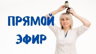 Прямой эфир 19.05.2024 Отвечает на вопросы  Доктор Лисенкова