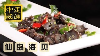 20140926 走遍中国 仙岛海珍藏