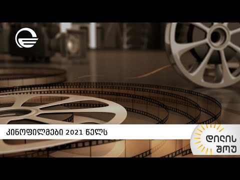 კინოფილმები 2021 წელს - ანანო ბაკურაძე „დილის შოუში“