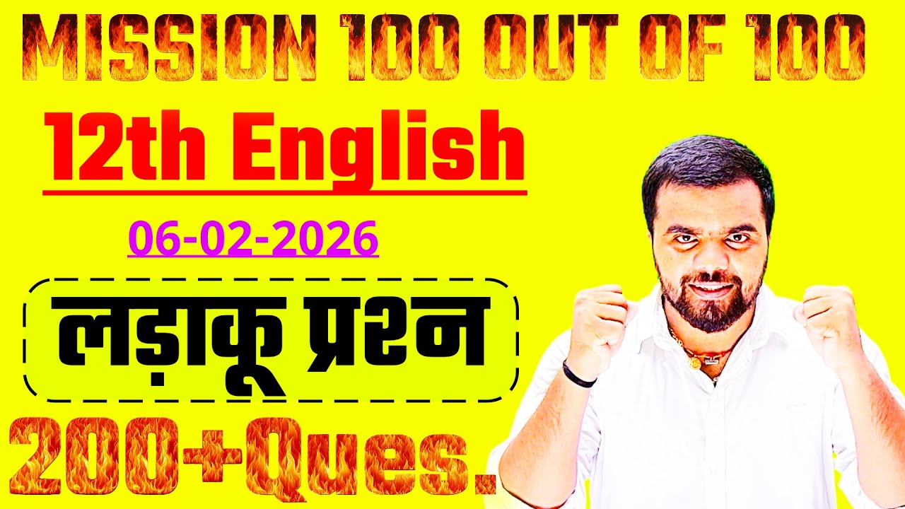 6 Feb Class 12th English सम्पूर्ण 200 लड़ाकू प्रश्न 2026 | BSEB 12th English Viral Question 2026