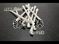 【イヤホン推奨】(綿棒)耳かき音(ヘラ型)【ear cleaning ASMR】