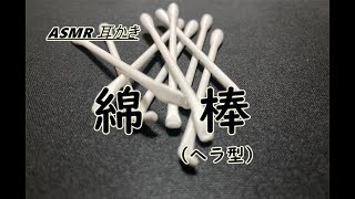 【イヤホン推奨】(綿棒)耳かき音(ヘラ型)【ear cleaning ASMR】