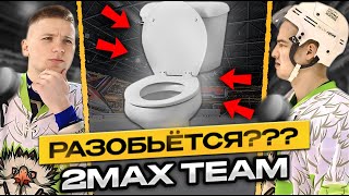 РАЗОБЬЁТСЯ ЛИ УНИТАЗ ОТ УДАРА ШАЙБОЙ? 2MAX_TEAM