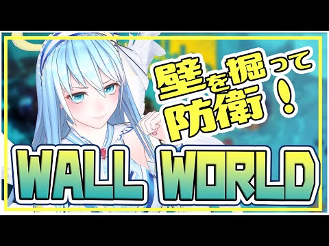 【ゲーム実況】壁世界の防衛ゲーム【WALL WORLD】
