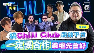 @ViuTV魯庭暉一早貼中叱咤男歌手獎搞Chill Club開放平台一定要合作樂壇先會好如過檔TVB會唔會用曾志偉親解搵花姐拍全民造星內幕 【經一40有可能的話】姜濤張敬軒MIRROR